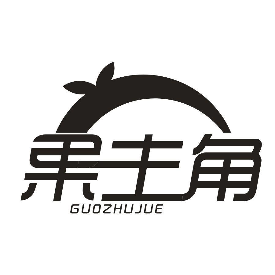 果主角,第35类商标转让