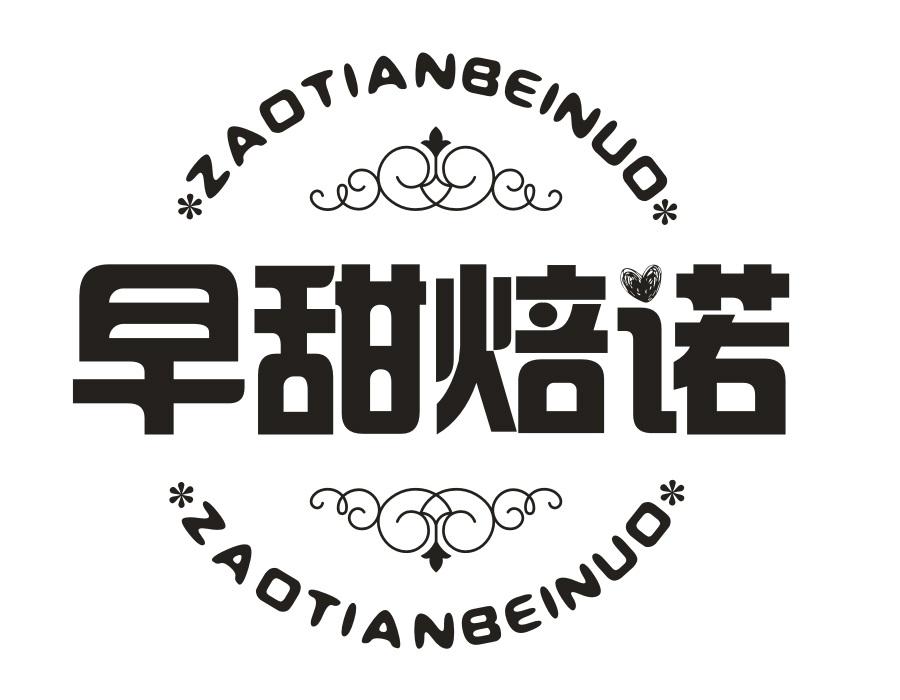 早甜焙诺,第35类商标转让