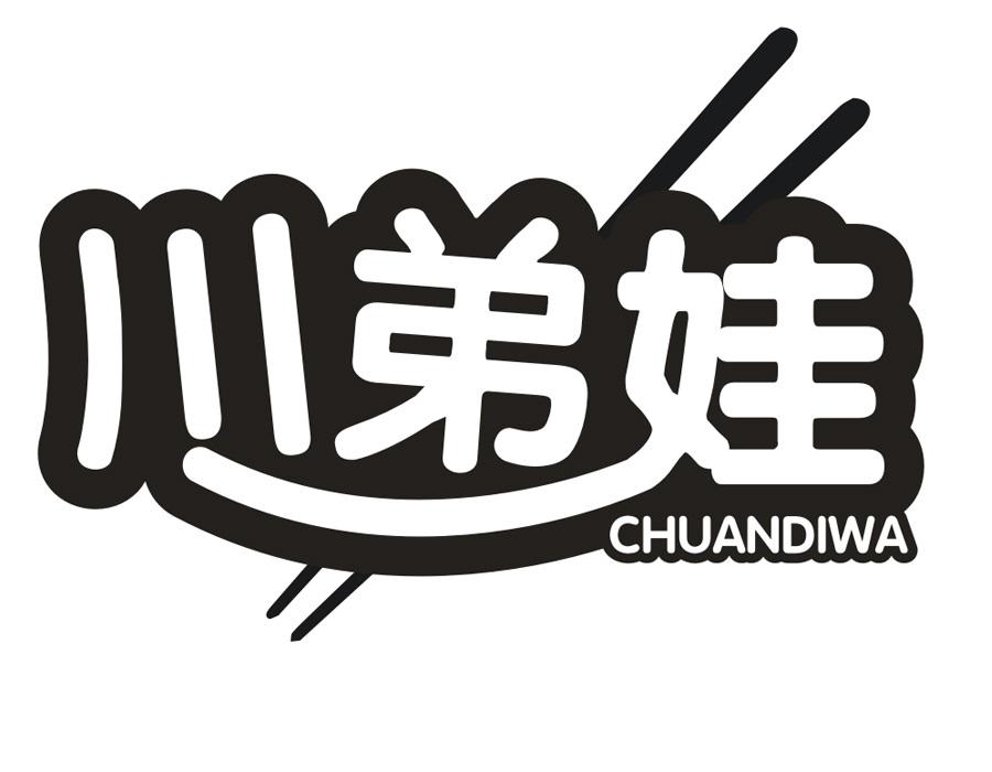 川弟娃商标图样