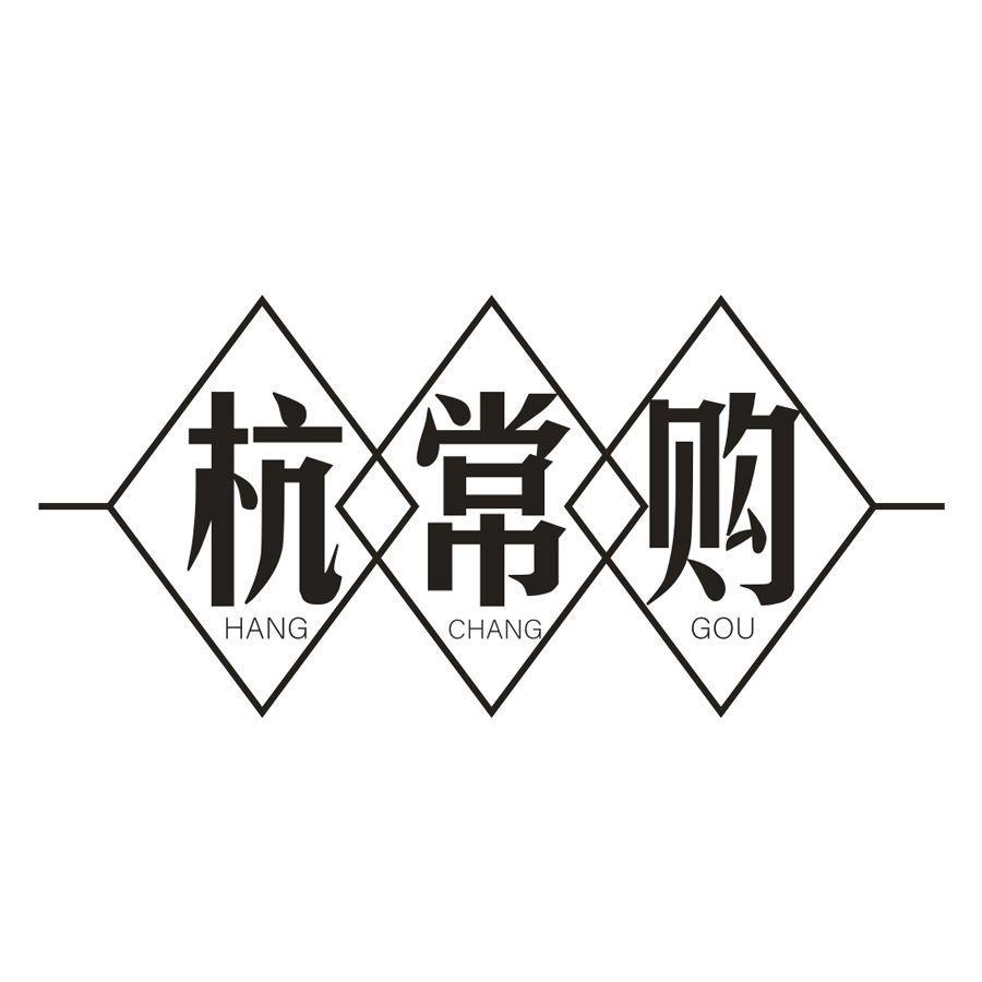 杭常购,第35类商标转让