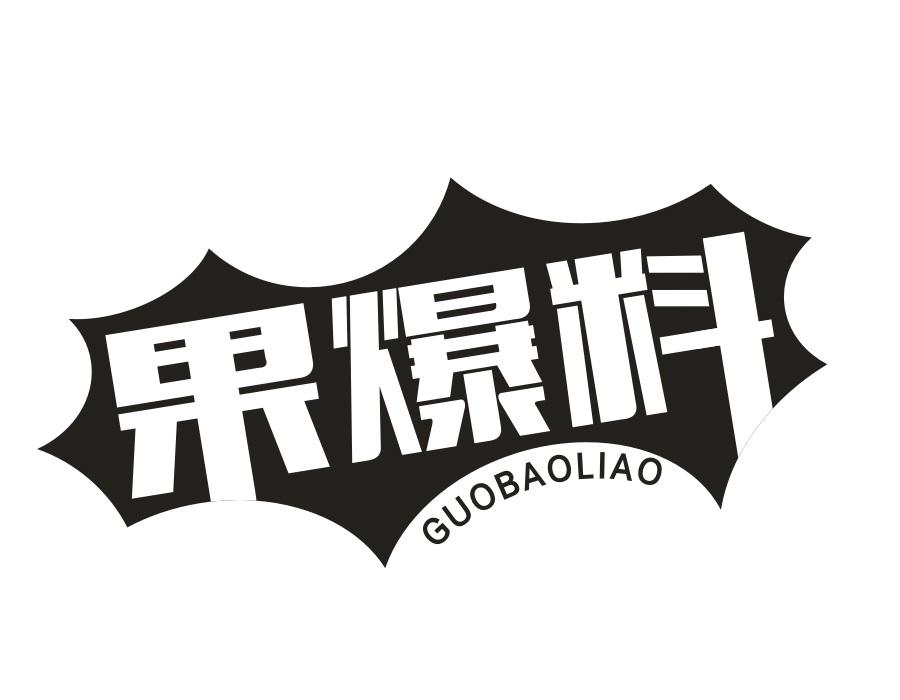 果爆料，第31类商标转让