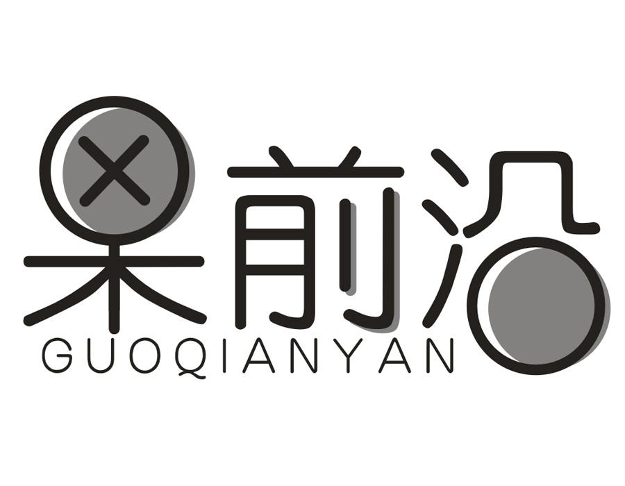 果前沿商标图样