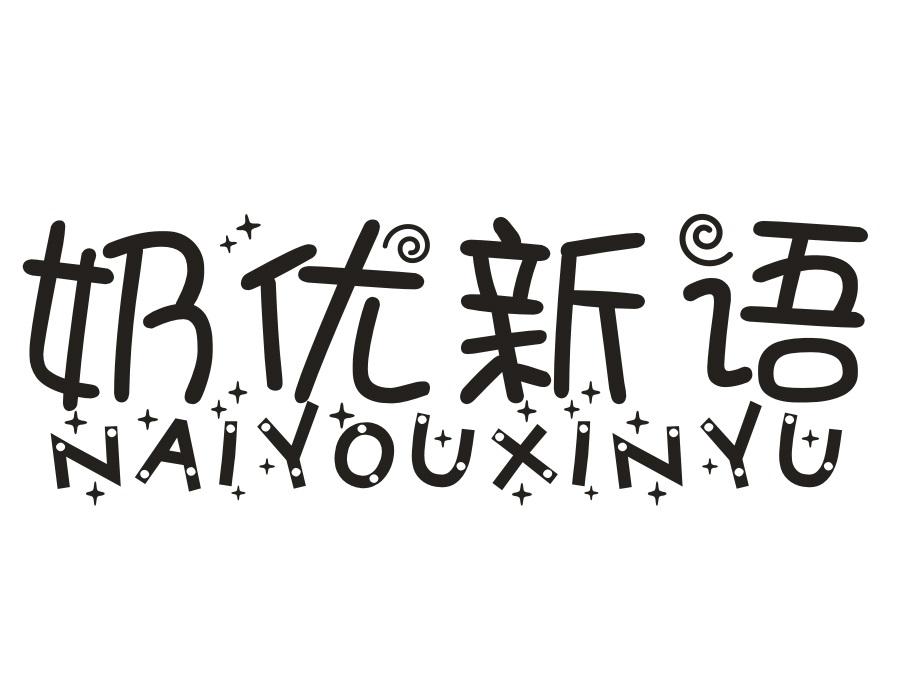 奶优新语,第43类商标转让