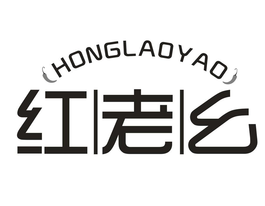 红老幺,第35类商标转让