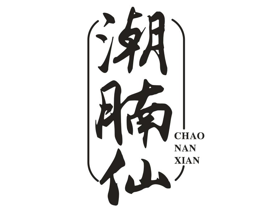 潮腩仙，第35类商标转让