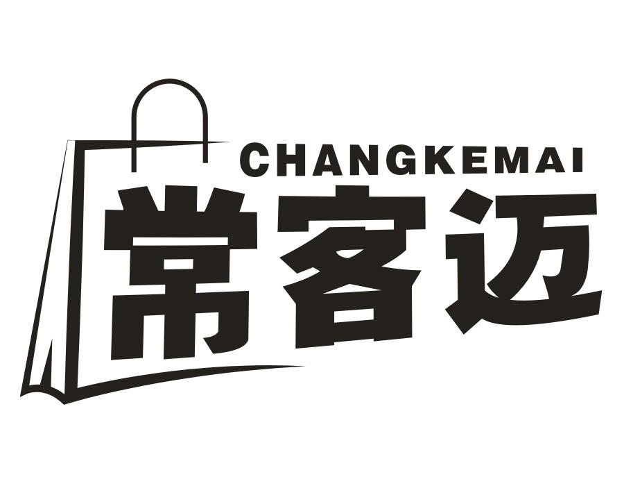 常客迈，第35类商标转让