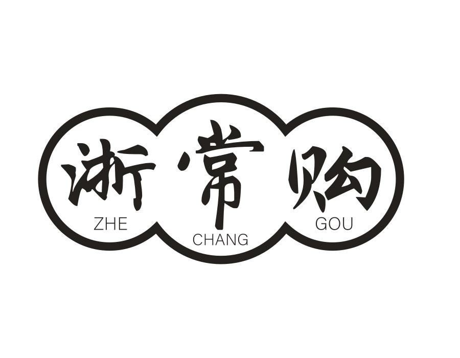 浙常购,第35类商标转让