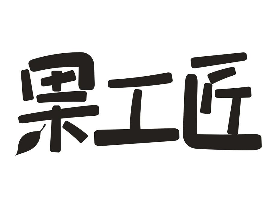 果工匠,第35类商标转让