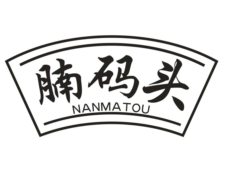 腩码头,第35类商标转让