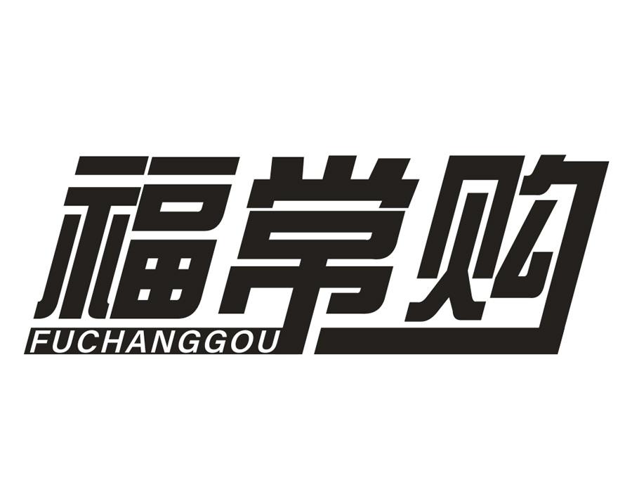 福常购，第35类商标转让