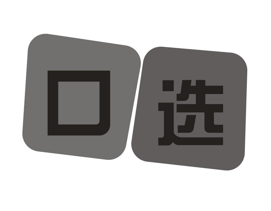 口选,第35类商标转让