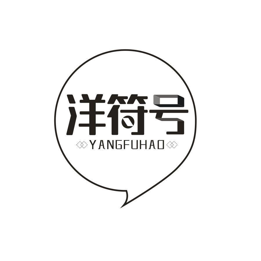 洋符号,第29类商标转让