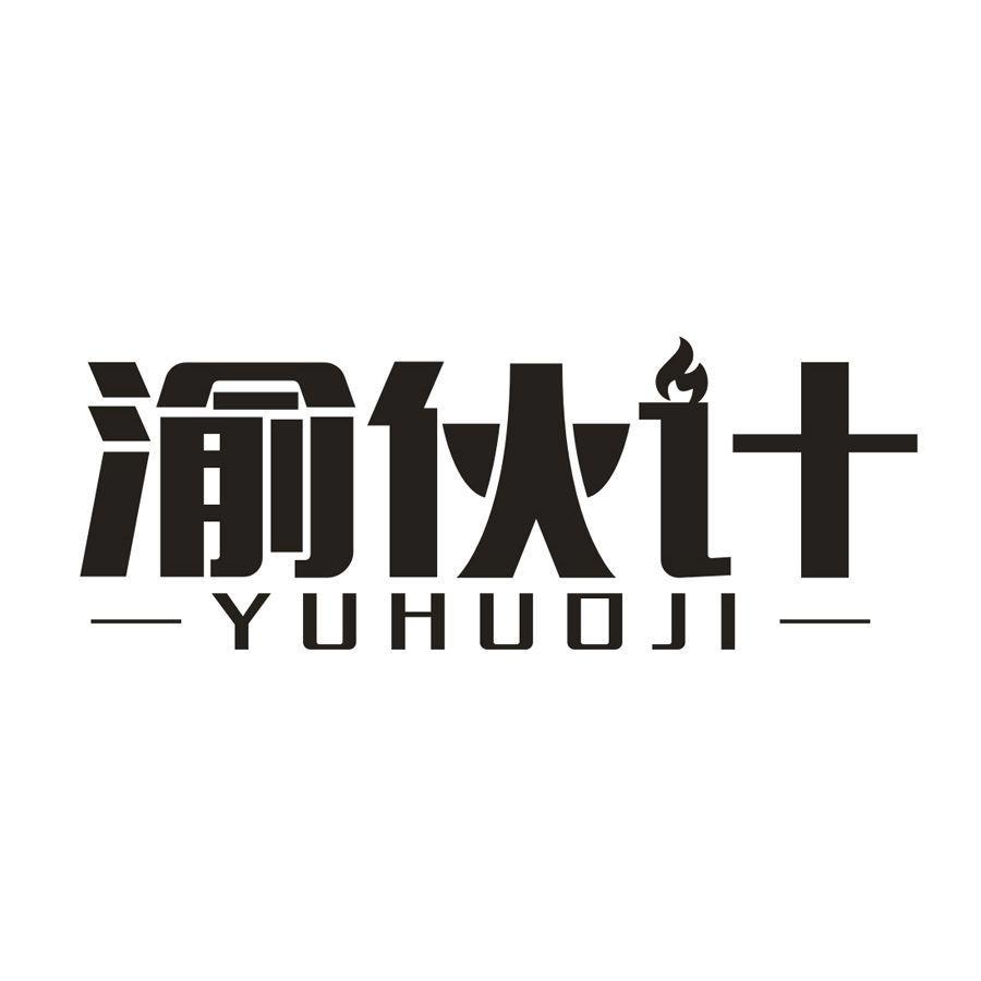 渝伙计,第29类商标转让