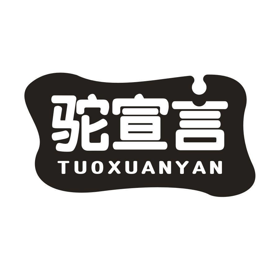 驼宣言，第30类商标转让