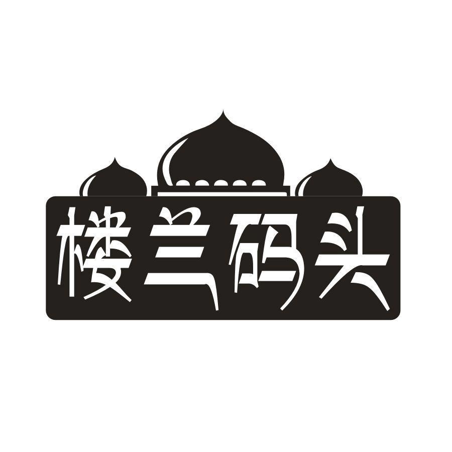 楼兰码头商标图样