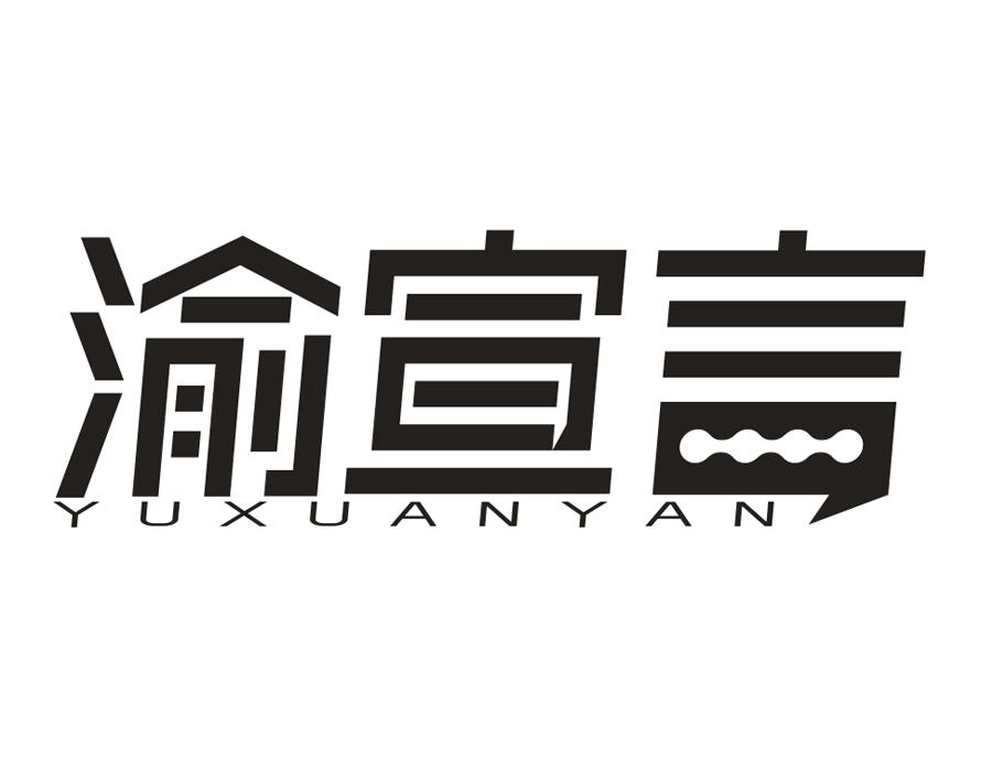 渝宣言,第29类商标转让