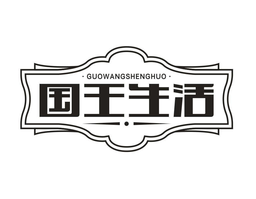 国王生活商标图样