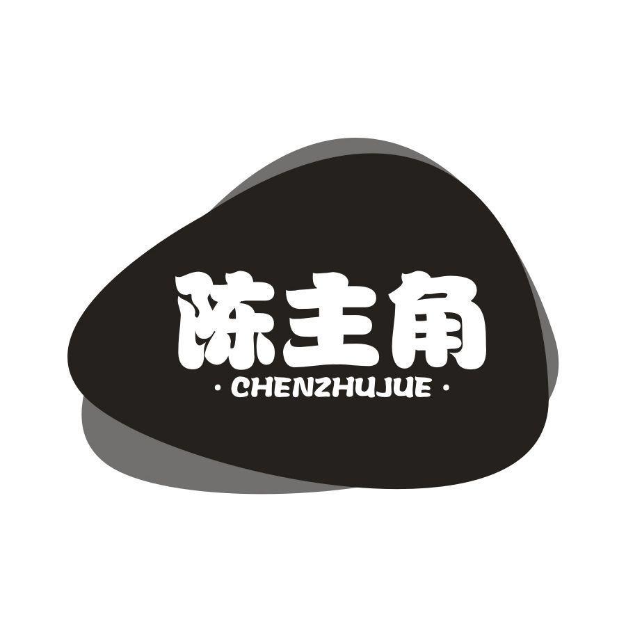 陈主角，第30类商标转让