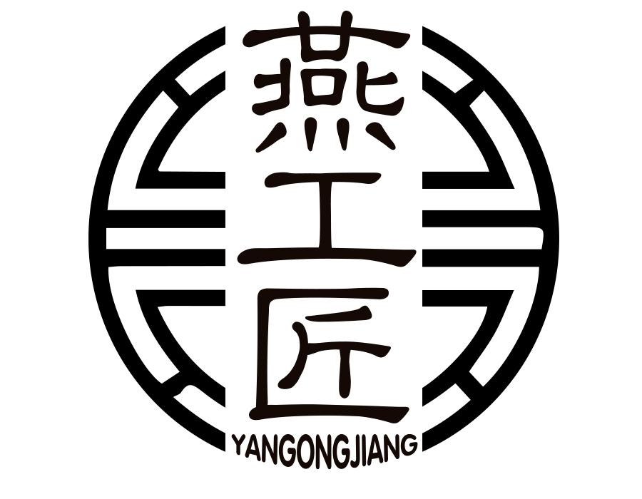 燕工匠,第29类商标转让