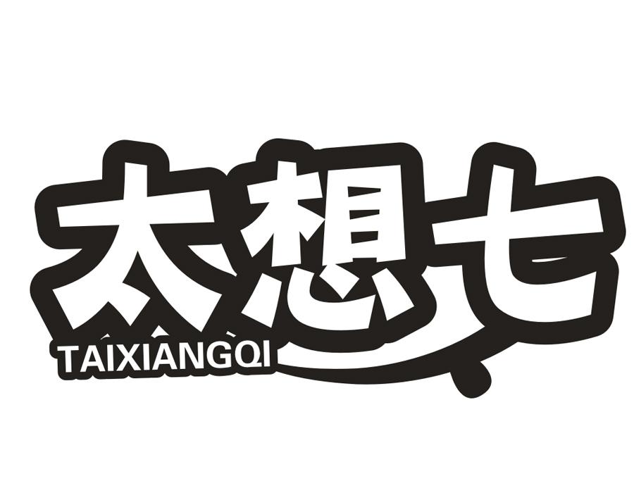 太想七,第29类商标转让