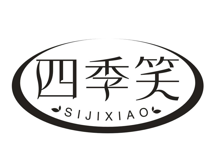 四季笑商标图样