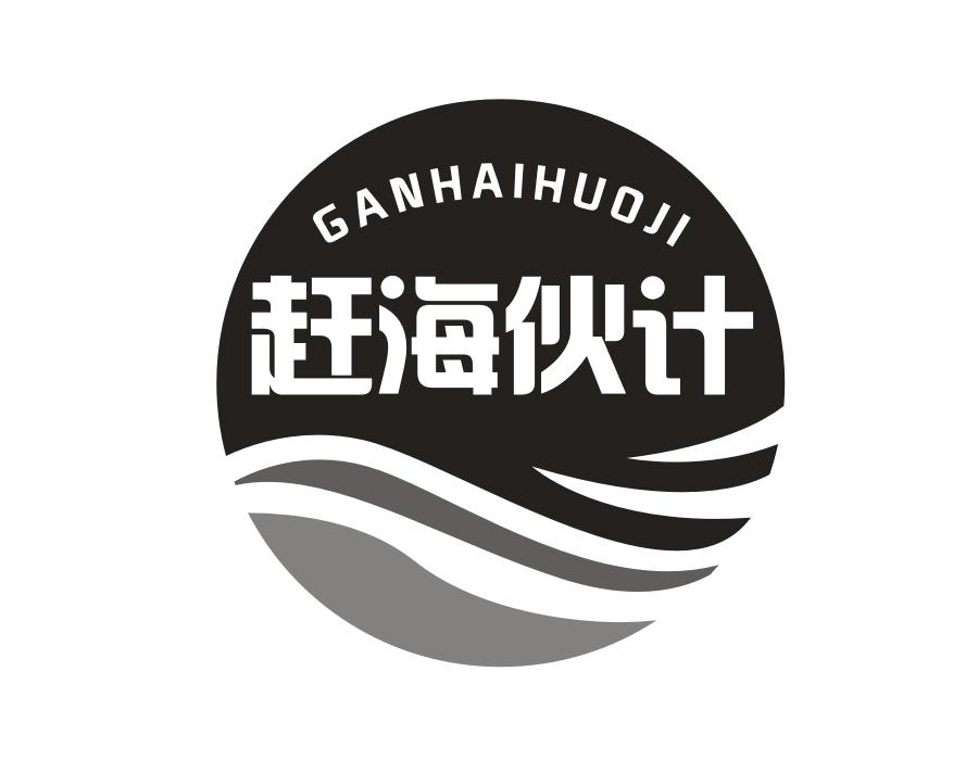 赶海伙计商标图样