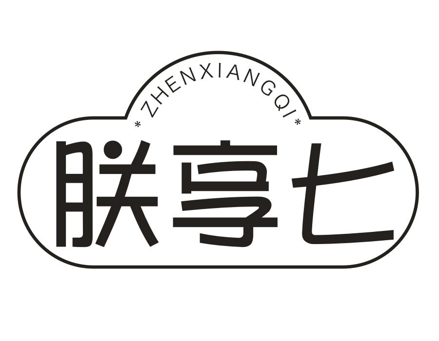 朕享七,第29类商标转让