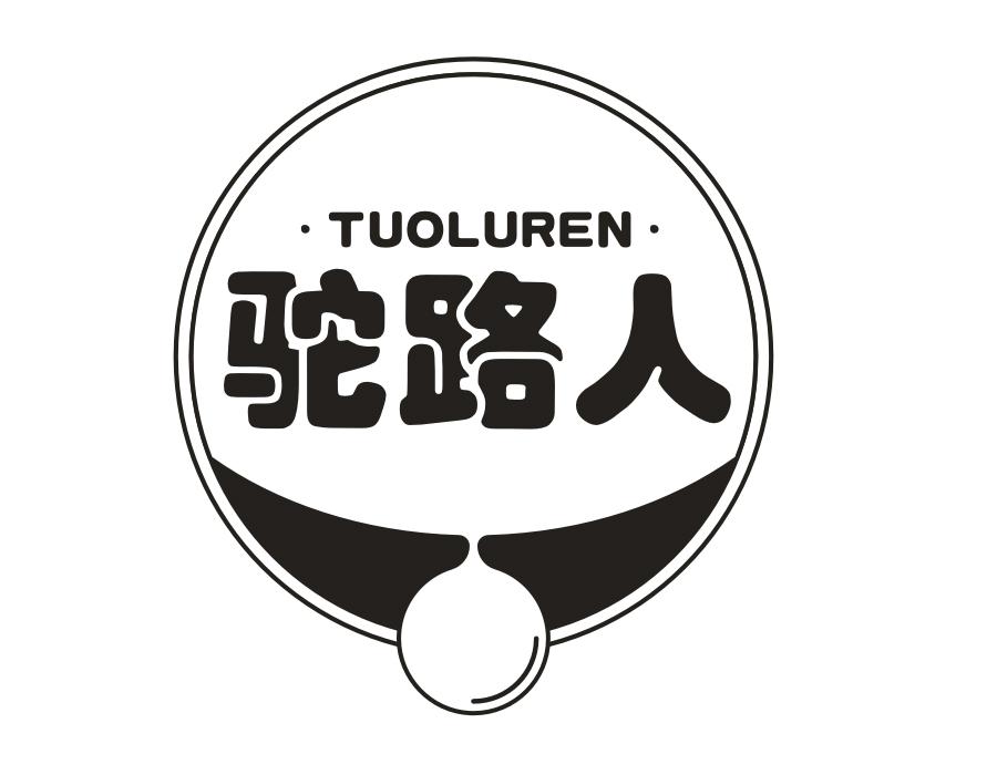 驼路人商标图样