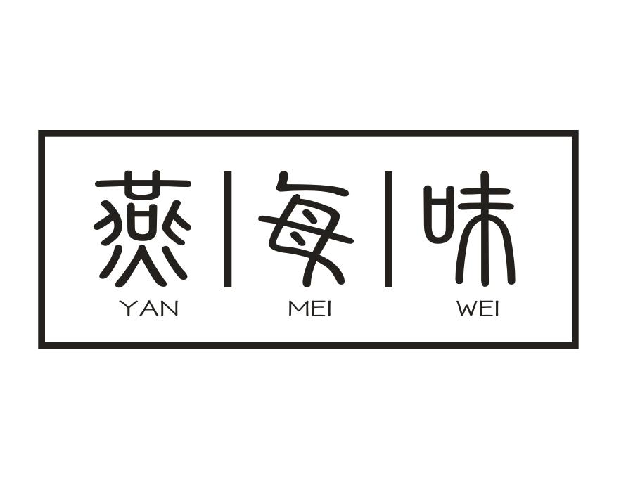 燕每味,第29类商标转让
