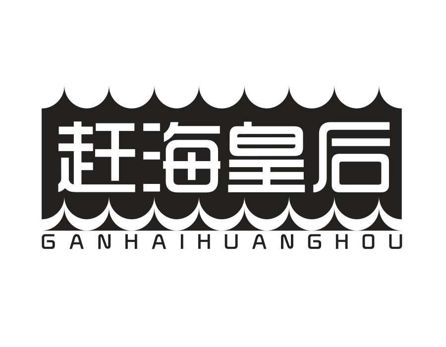 赶海皇后,第31类商标转让
