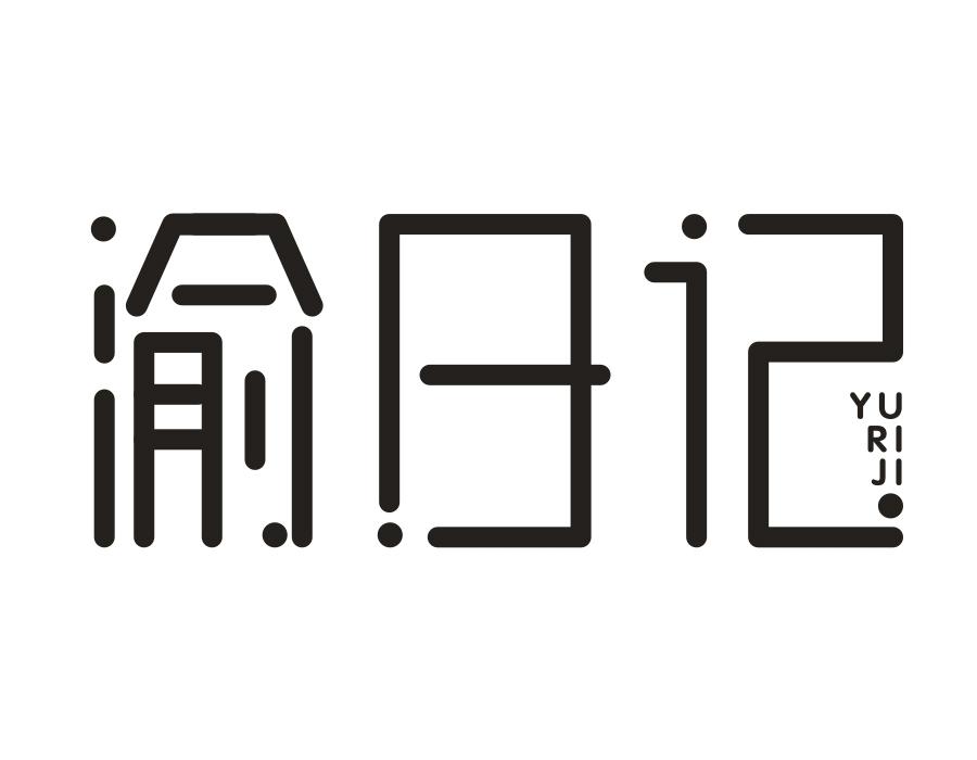 渝日记,第29类商标转让