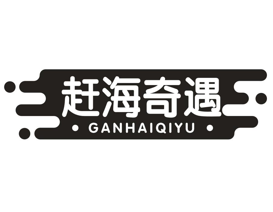 赶海奇遇,第31类商标转让