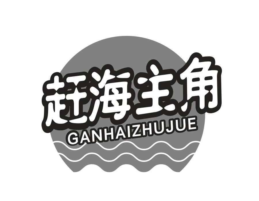 赶海主角商标图样
