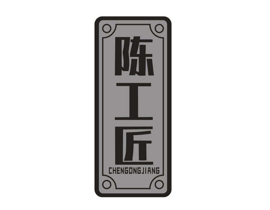 陈工匠,第29类商标转让