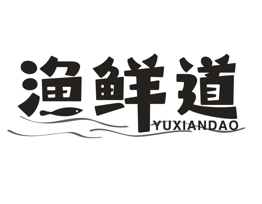 渔鲜道,第31类商标转让