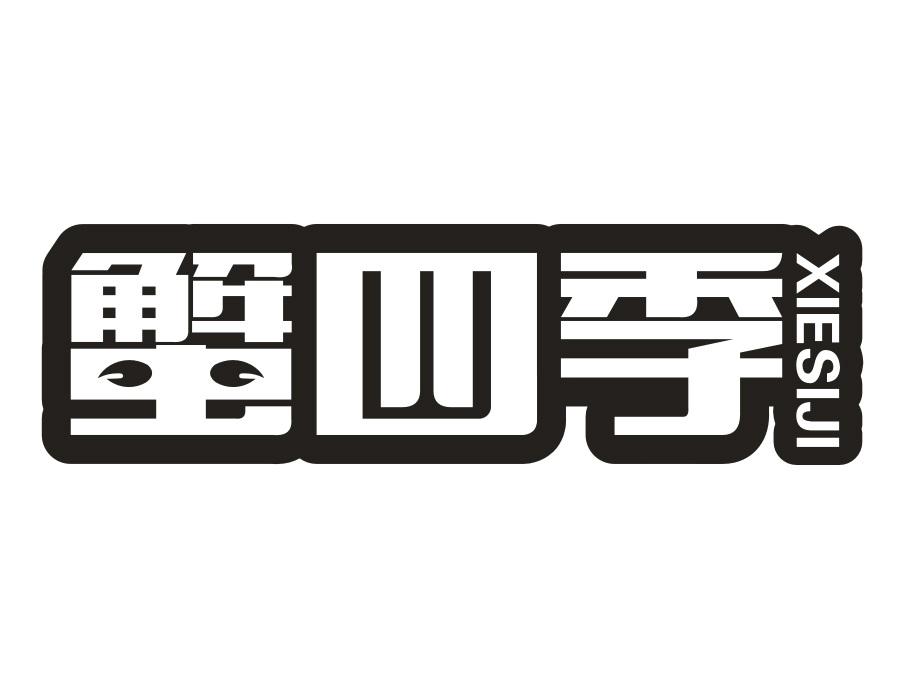 蟹四季,第31类商标转让