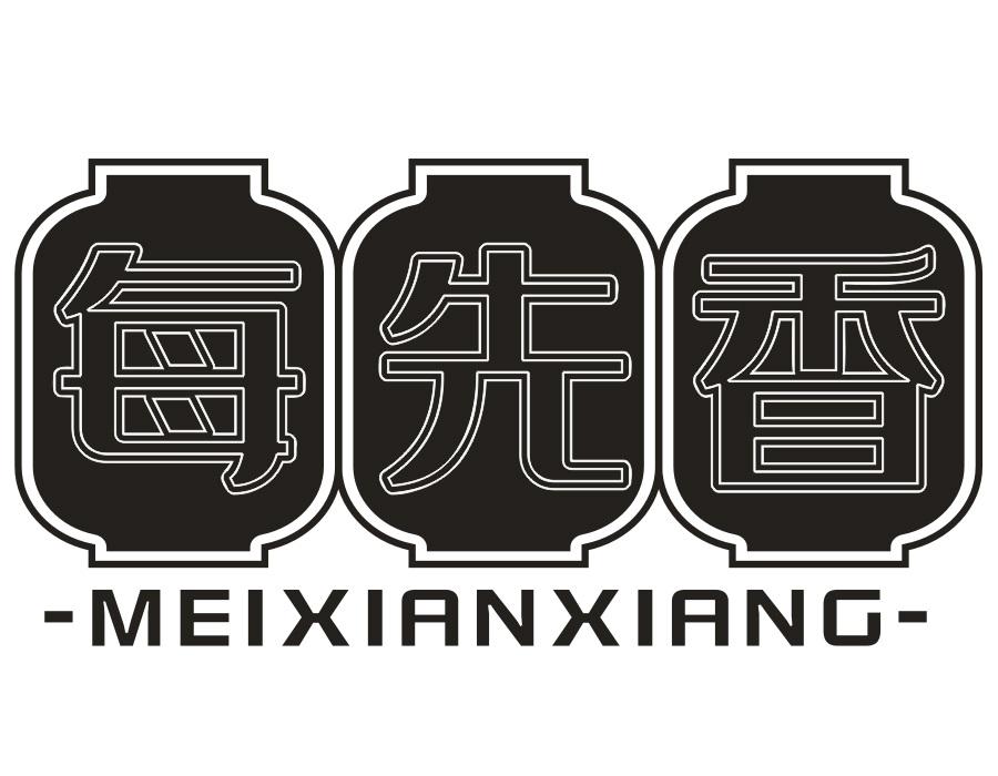 每先香，第31类商标转让