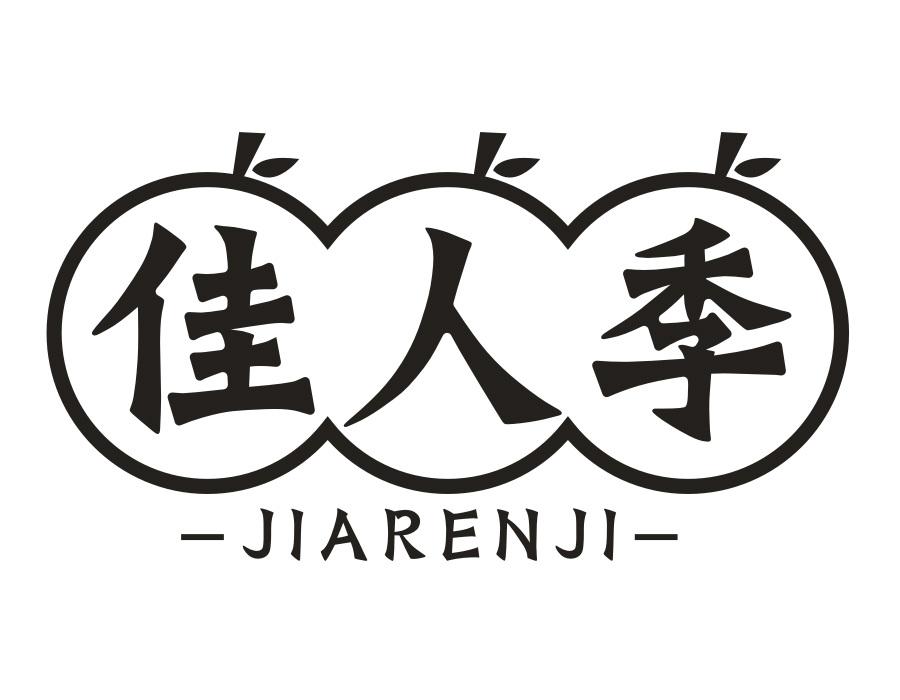佳人季，第31类商标转让