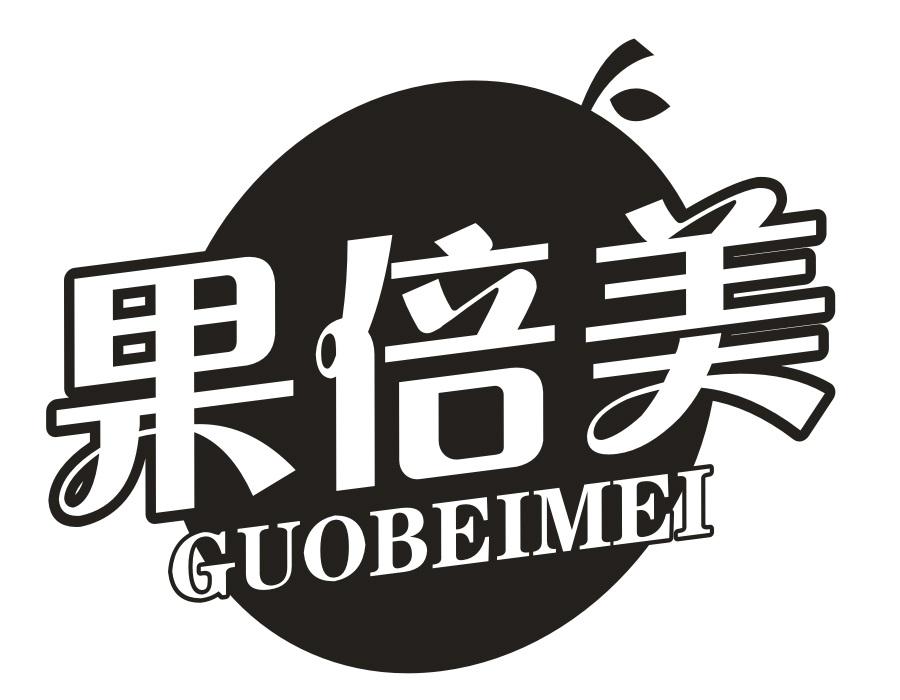 果倍美，第31类商标转让