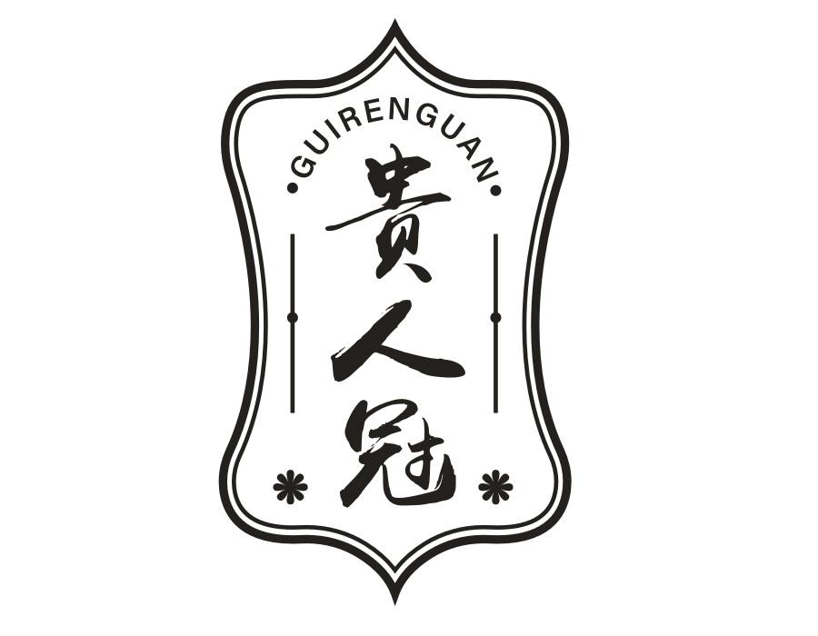 贵人冠,第31类商标转让