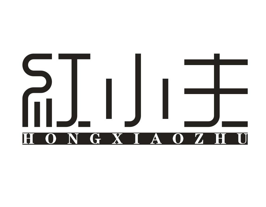 红小主,第31类商标转让