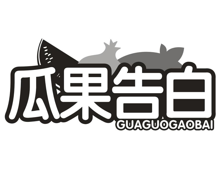瓜果告白,第31类商标转让