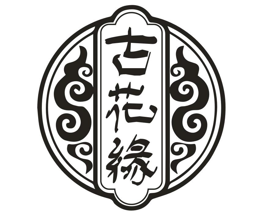 古花缘,第33类商标转让