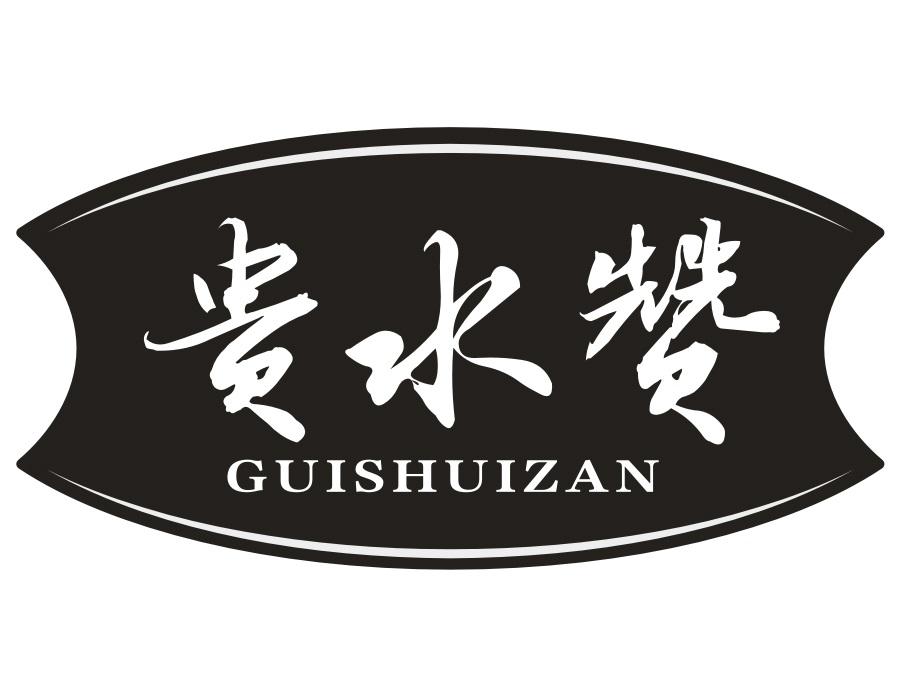 贵水赞,第33类商标转让