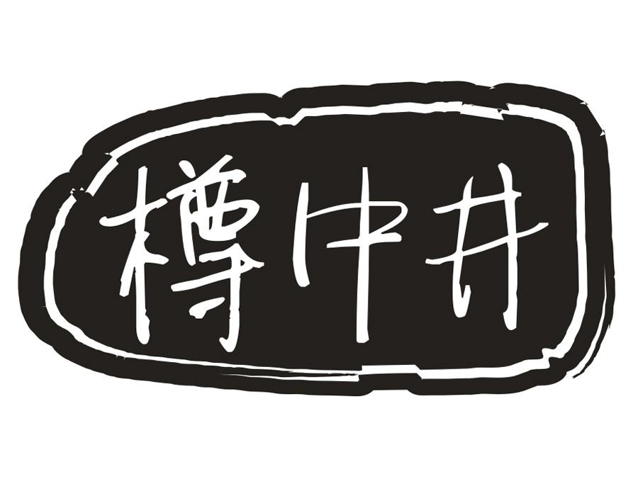 樽中井,第33类商标转让