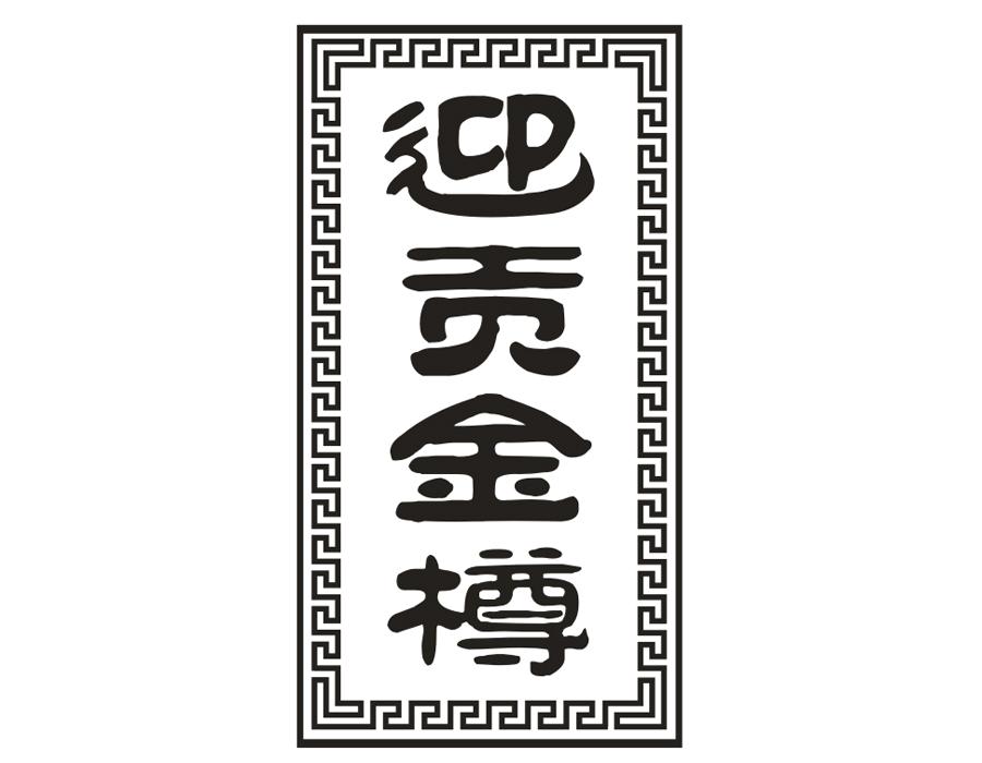 迎贡金樽，第33类商标转让