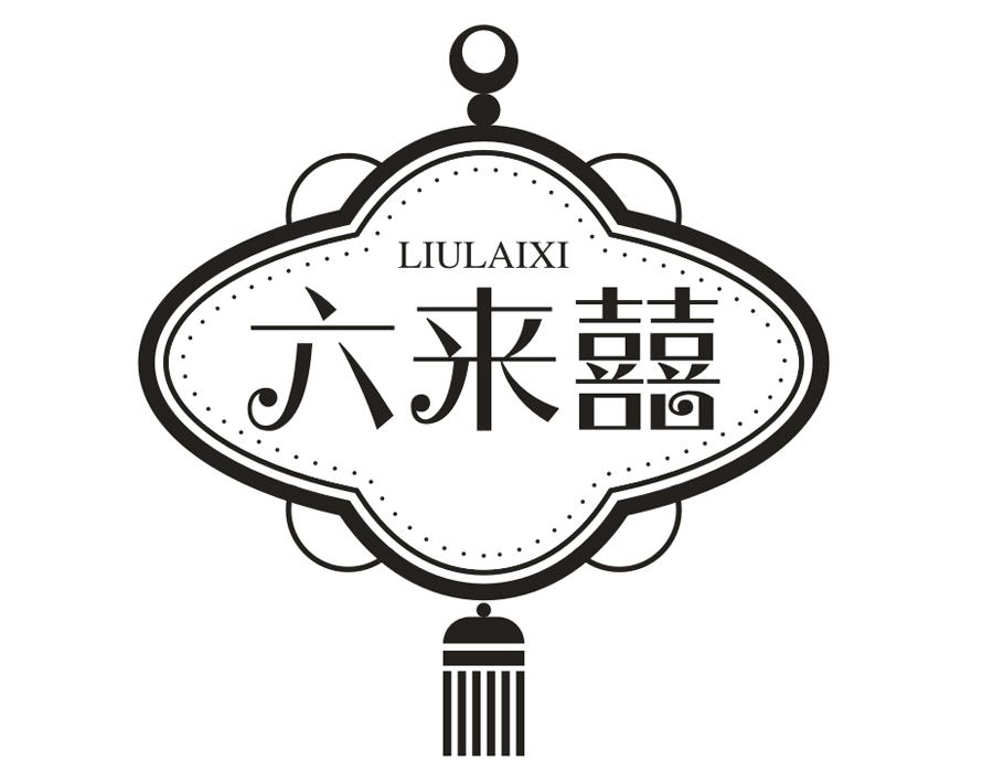 六来囍,第33类商标转让