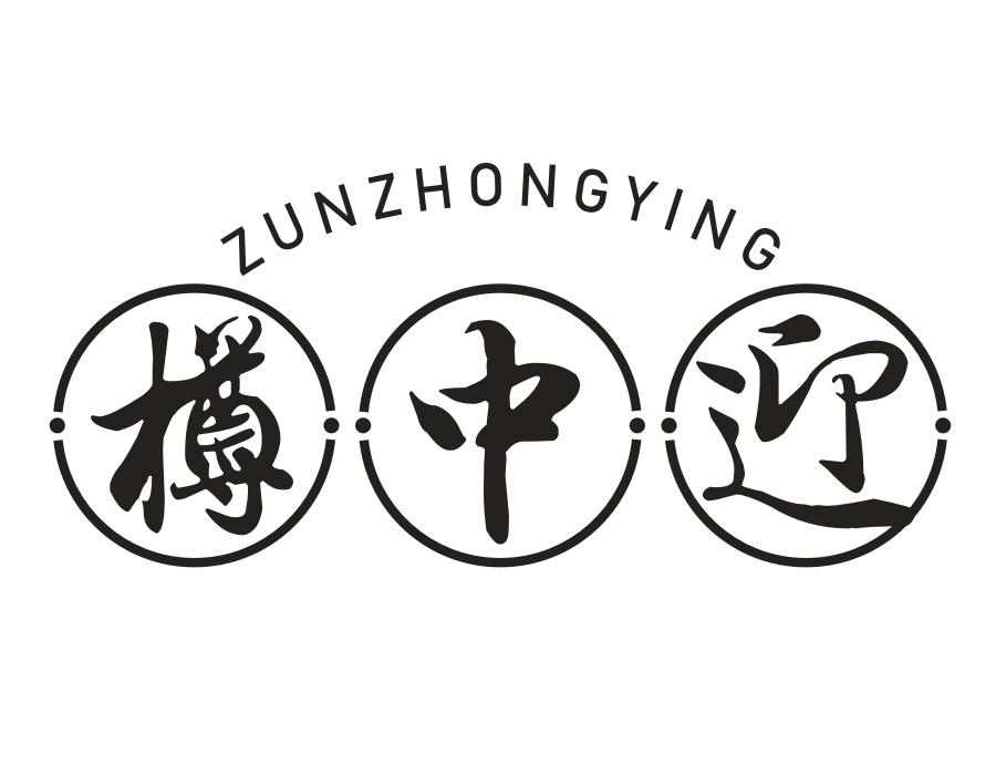 樽中迎,第33类商标转让
