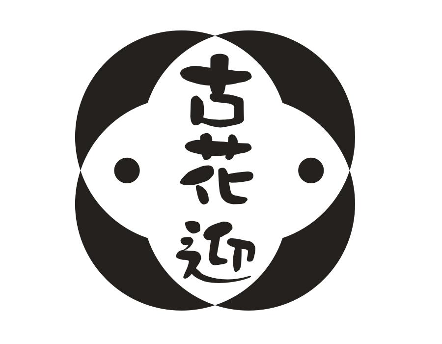 古花迎,第33类商标转让