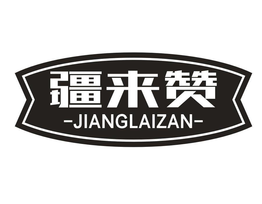 疆来赞,第31类商标转让